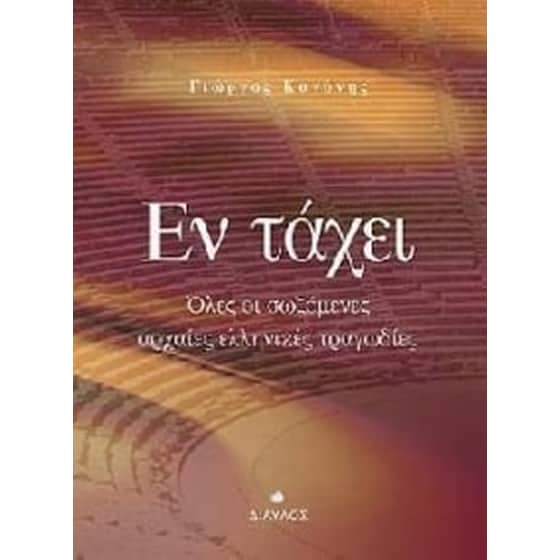 Εν τάχει image 0