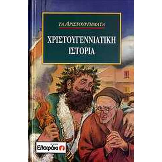 Χριστουγεννιάτικη ιστορία image 0