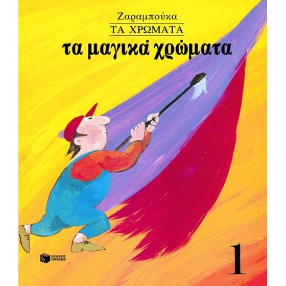 Τα μαγικά χρώματα image 0