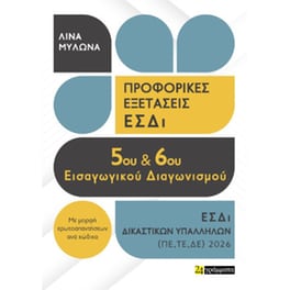Προφορικές εξετάσεις ΕΣΔΙ 5ου και 6ου εισαγωγικού διαγωνισμού