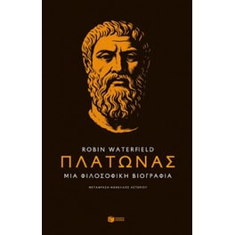 Πλάτωνας. Μια φιλοσοφική βιογραφία