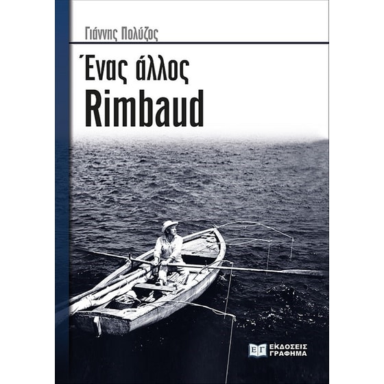 Ένας άλλος Rimbaud image 0