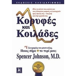 Κορυφές και κοιλάδες