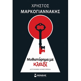 Μυθιστόρημα με κλειδί