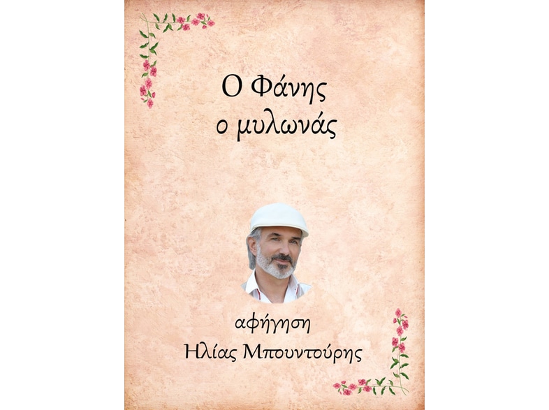 Ο Φάνης, ο μυλωνάς