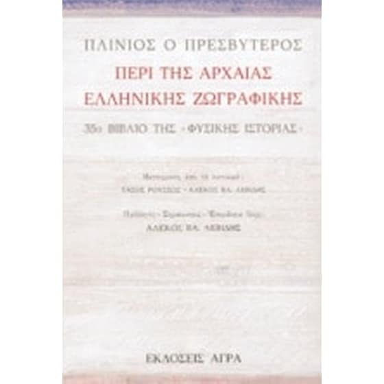 Περί της αρχαίας ελληνικής ζωγραφικής image 0