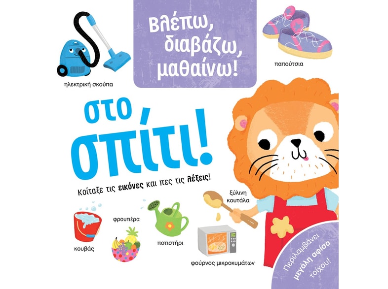 Στο σπίτι!