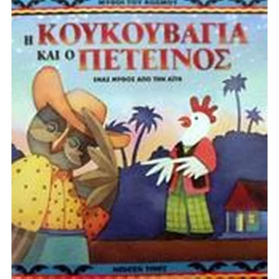 Η κουκουβάγια και ο πετεινός image 0