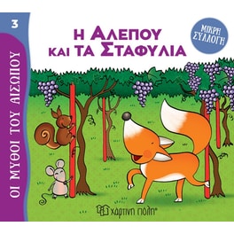 Η αλεπού και τα σταφύλια
