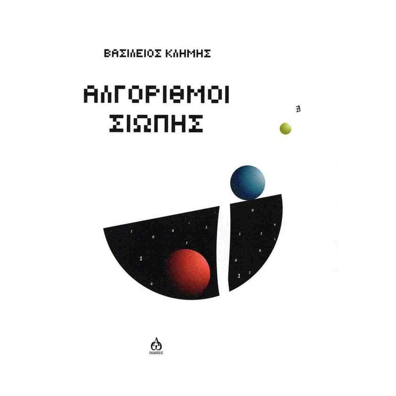 Αλγόριθμοι σιωπής