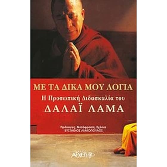 Με τα δικά μου λόγια image 0