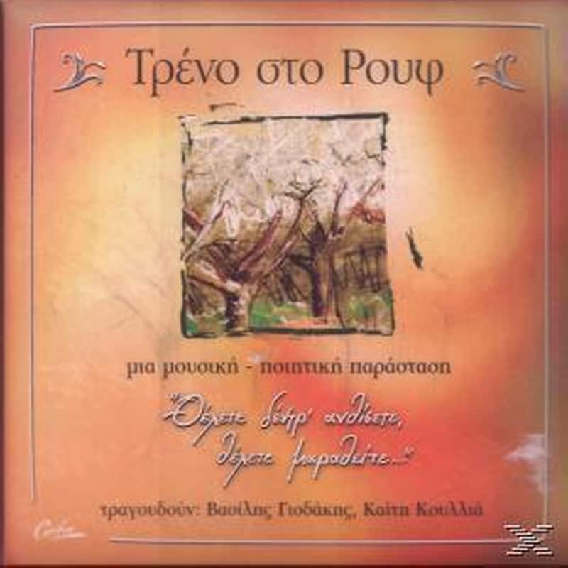 Τρενο Στο Ρουφ