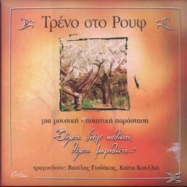 Τρενο Στο Ρουφ