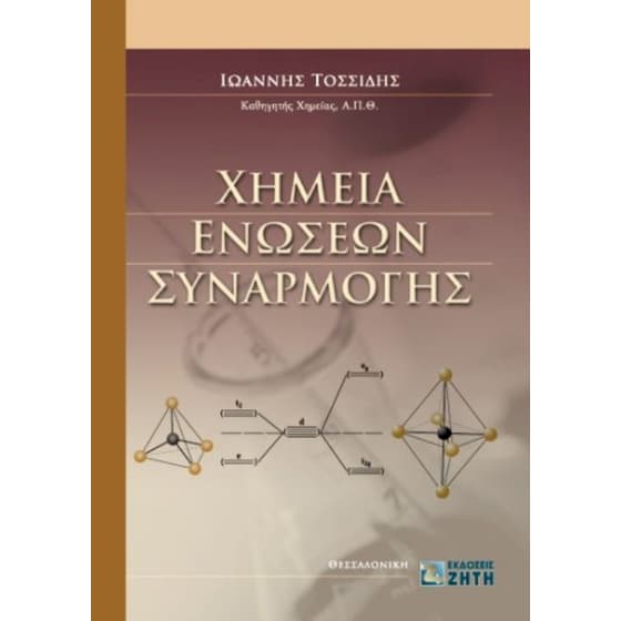 Χημεία Eνώσεων Συναρμογής image 0