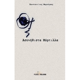 Ασυνήθιστα μύρτιλλα
