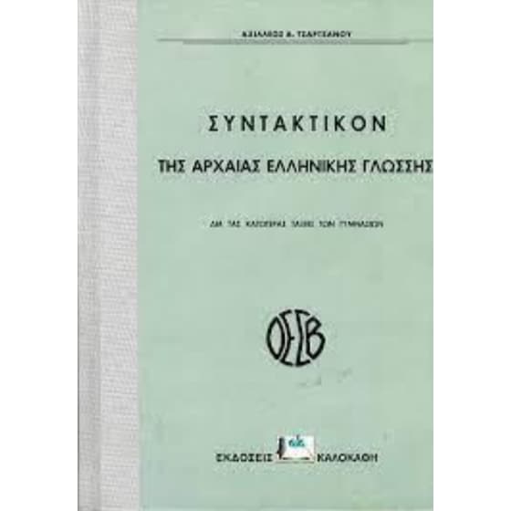 Συντακτικόν της Αρχαίας Ελληνικής Γλώσσης image 0