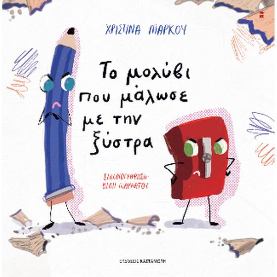 Το μολύβι που μάλωσε με την ξύστρα image 0