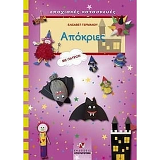 Απόκριες image 0