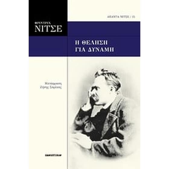 Η θέληση για δύναμη image 0
