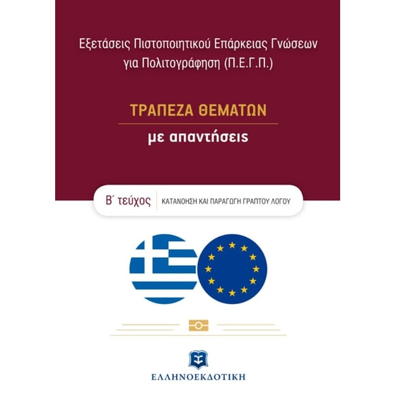 Εξετάσεις Πιστοποιητικού Επάρκειας Γνώσεων για Πολιτογράφηση (Π.Ε.Γ.Π.) - ΤΡΑΠΕΖΑ ΘΕΜΑΤΩΝ με απαντήσεις – Β΄ τεύχος image 0