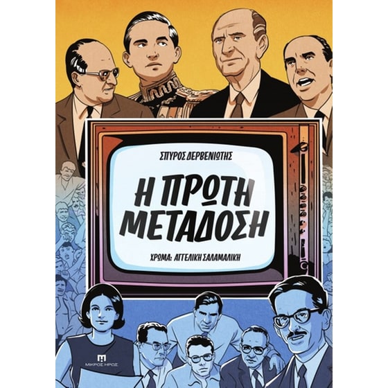 Η πρώτη μετάδοση image 0