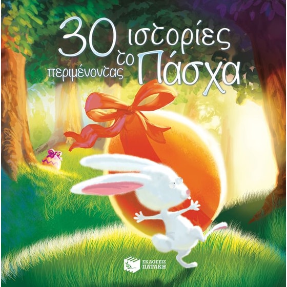 30 ιστορίες περιμένοντας το Πάσχα image 0