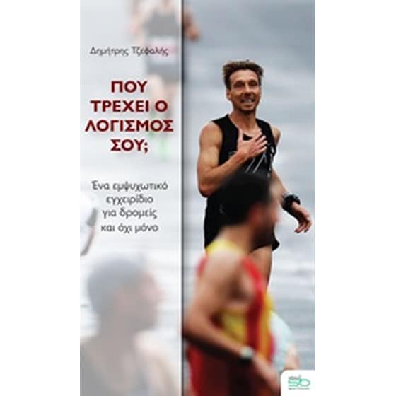 Πού τρέχει ο λογισμός σου; image 0