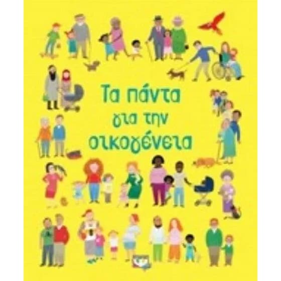 Τα πάντα για την οικογένεια image 0