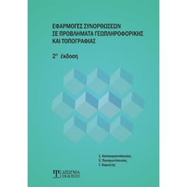 Εφαρμογές Συνορθώσεων σε Προβλήματα Γεωπληροφορικής και Τοπογραφίας