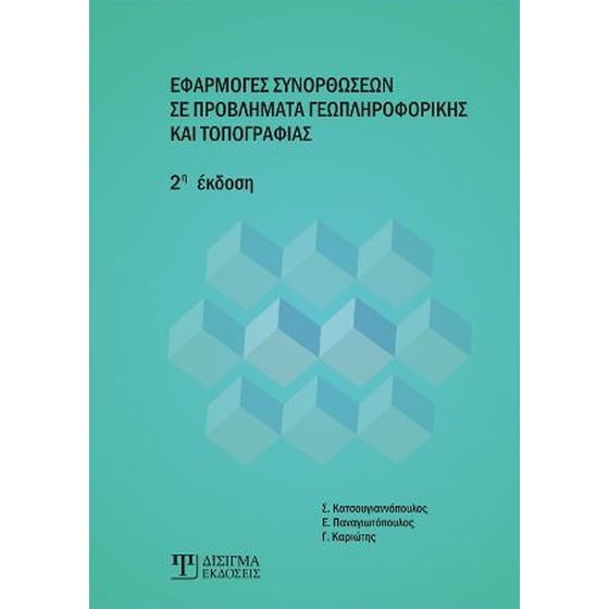 Εφαρμογές Συνορθώσεων σε Προβλήματα Γεωπληροφορικής και Τοπογραφίας image 0