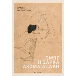 Όμως η σάρκα ακόμα απαλή