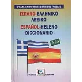 Ισπανο-ελληνικό λεξικό
