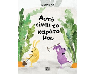 Αυτό είναι το καρότο μου image 0