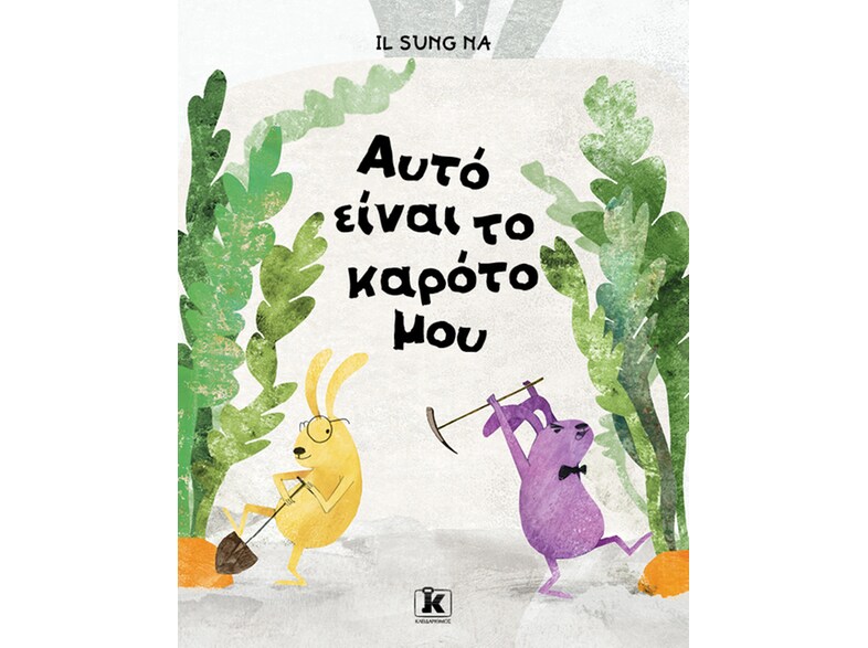 Αυτό είναι το καρότο μου