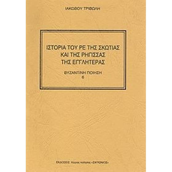 Ιστορία του Ρε της Σκωτίας και της Ρήγισσας της Εγγλητέρας image 0