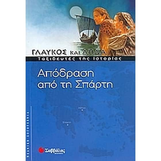 Απόδραση από τη Σπάρτη image 0