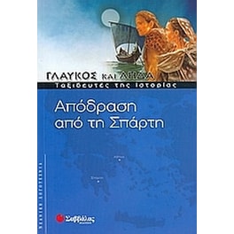 Απόδραση από τη Σπάρτη