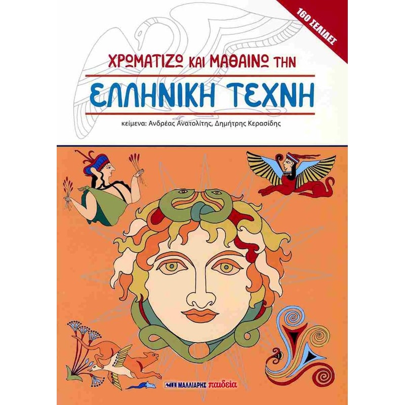 Χρωματίζω και μαθαίνω την ελληνική τέχνη