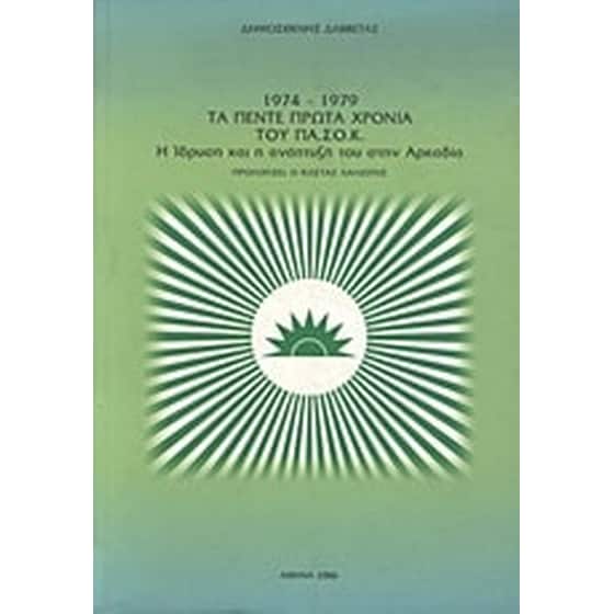 1974-1979 τα πέντε πρώτα χρόνια του ΠΑ.ΣΟ.Κ. image 0