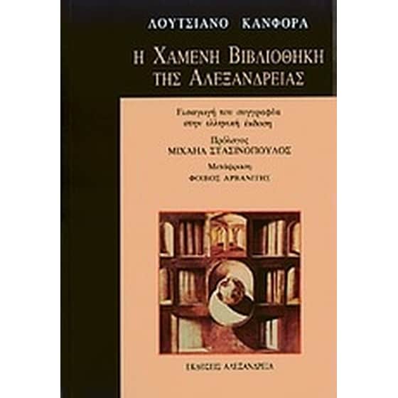Η χαμένη βιβλιοθήκη της Αλεξάνδρειας image 0