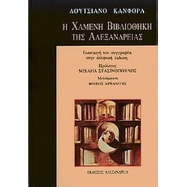 Η χαμένη βιβλιοθήκη της Αλεξάνδρειας
