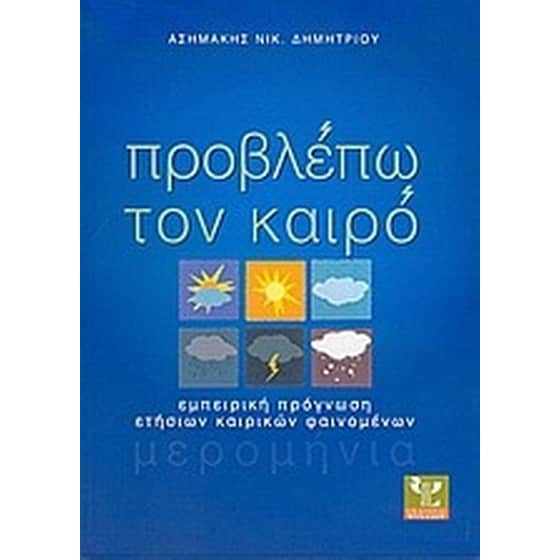 Προβλέπω τον καιρό image 0