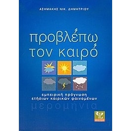 Προβλέπω τον καιρό