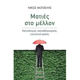 Ματιές στο μέλλον