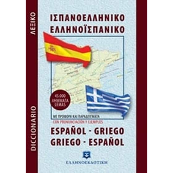 Ισπανοελληνικό – Ελληνοισπανικό λεξικό τσέπης image 0