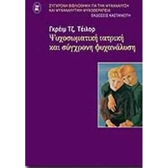 Ψυχοσωματική ιατρική και σύγχρονη ψυχανάλυση image 0