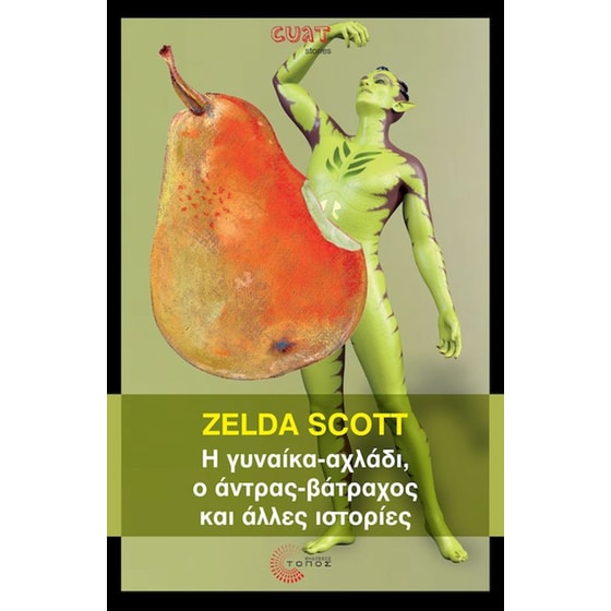 Η γυναίκα-αχλάδι, ο άντρας-βάτραχος και άλλες ιστορίες image 0