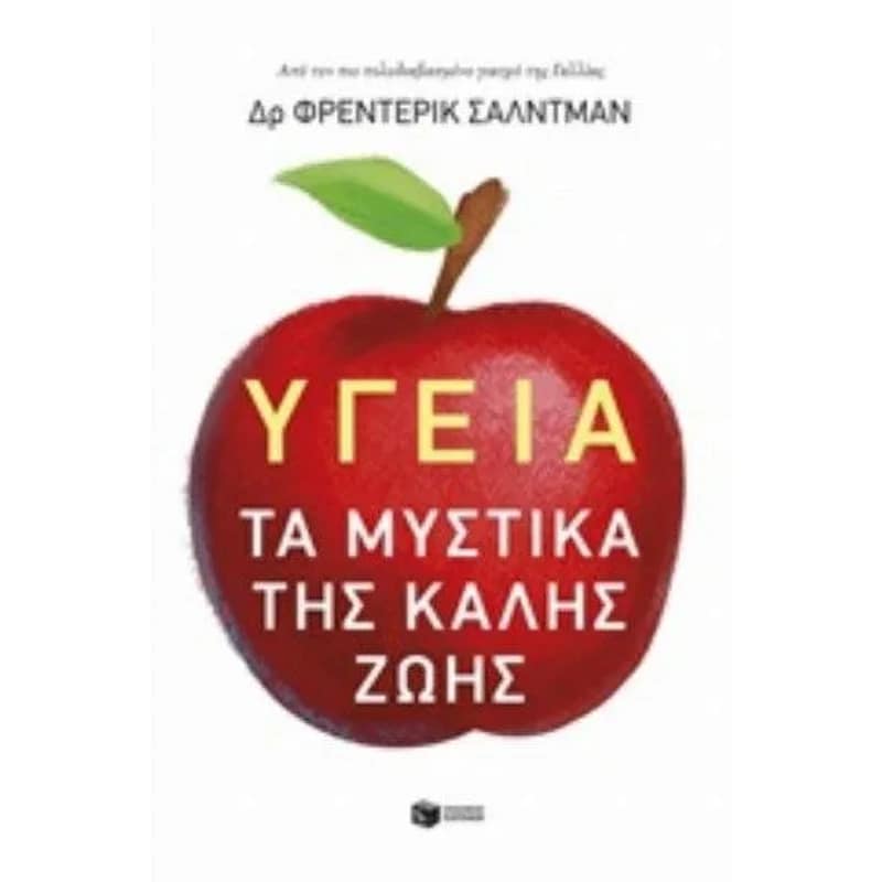 Υγεία - Τα μυστικά της καλής ζωής