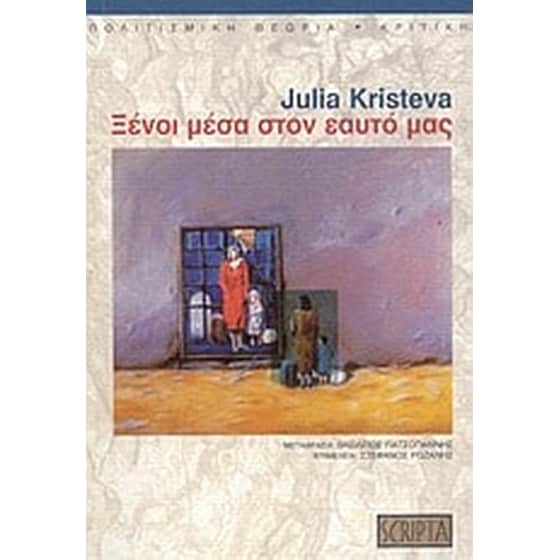 Ξένοι μέσα στον εαυτό μας image 0