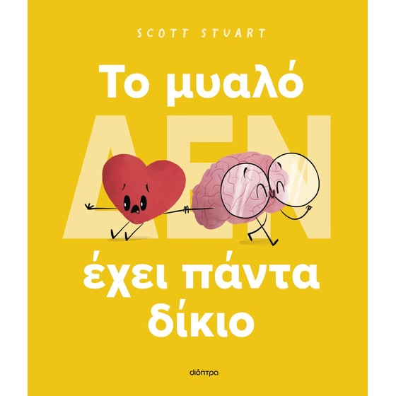 To Μυαλό (δεν) έχει πάντα δίκιο image 0